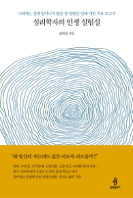 심리학자의 인생 실험실